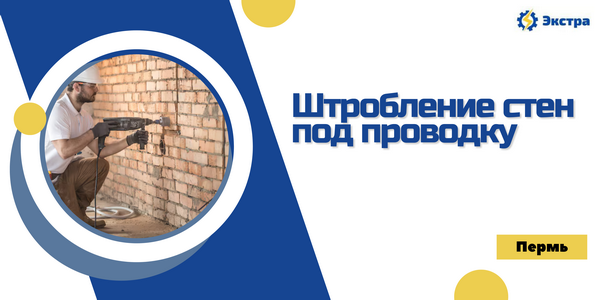 штробление под электрику